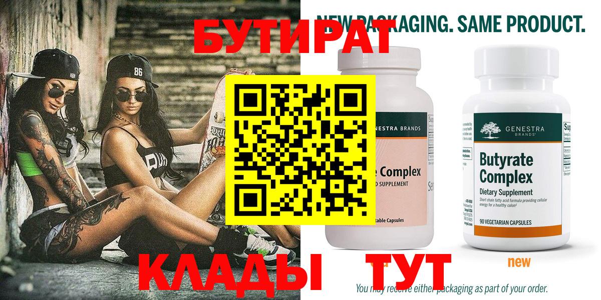 БУТИРАТ Butirat  БУТИРАТ  Сунжа 