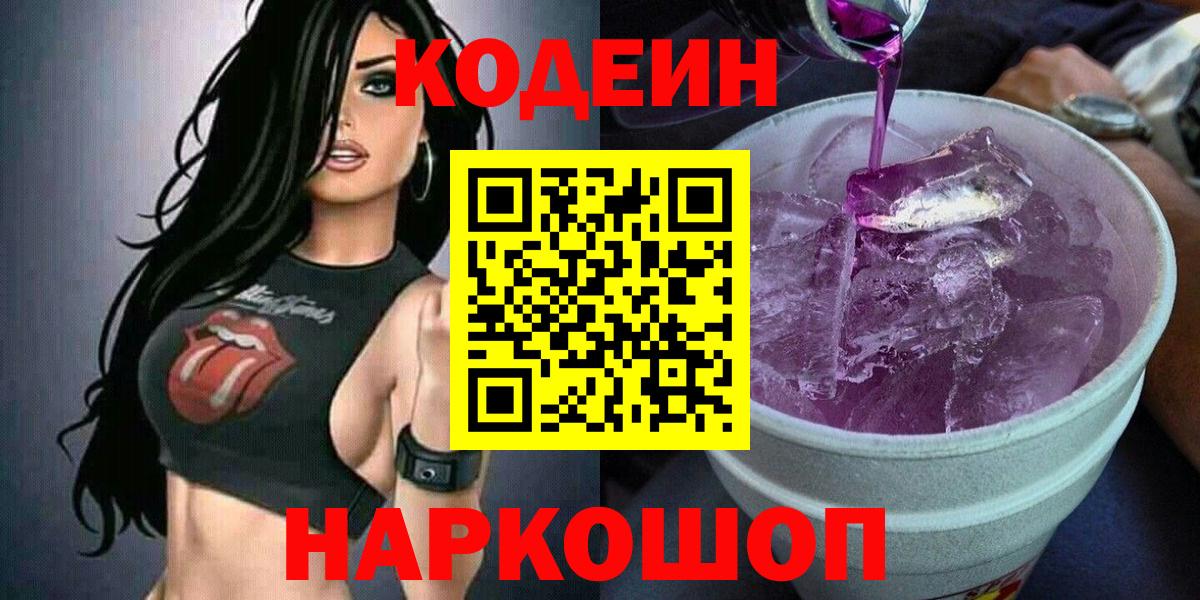 Кодеиновый сироп Lean напиток Lean (лин)  Сунжа  Кодеин Purple Drank 